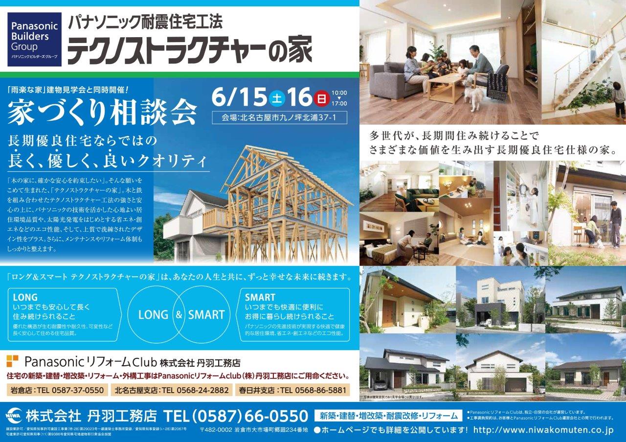 「テクノストラクチャーの家」家造り相談会