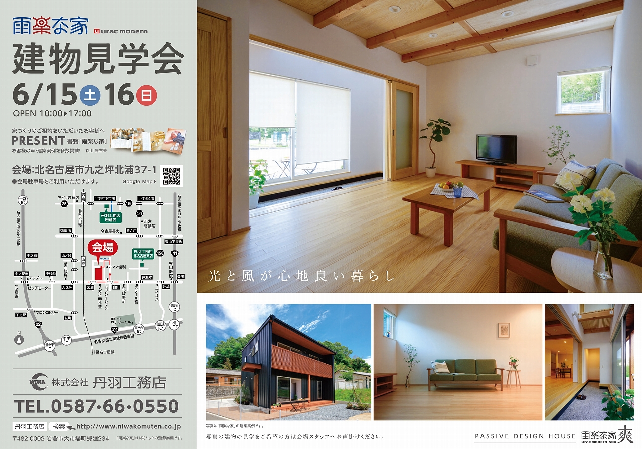 自然素材の家「雨楽な家」の見学会開催★北名古屋市★