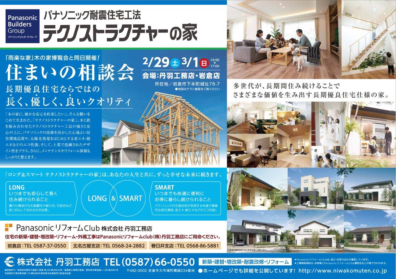 「テクノストラクチャーの家」家造り相談会★岩倉店★