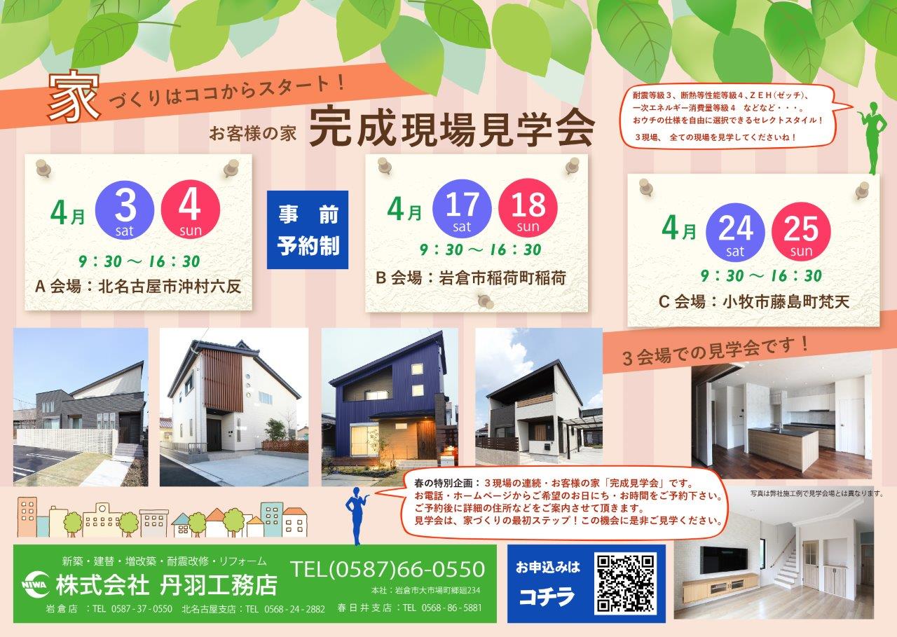 お客様の家「完成現場見学会」を3現場で開催します★岩倉市★北名古屋市★小牧市★