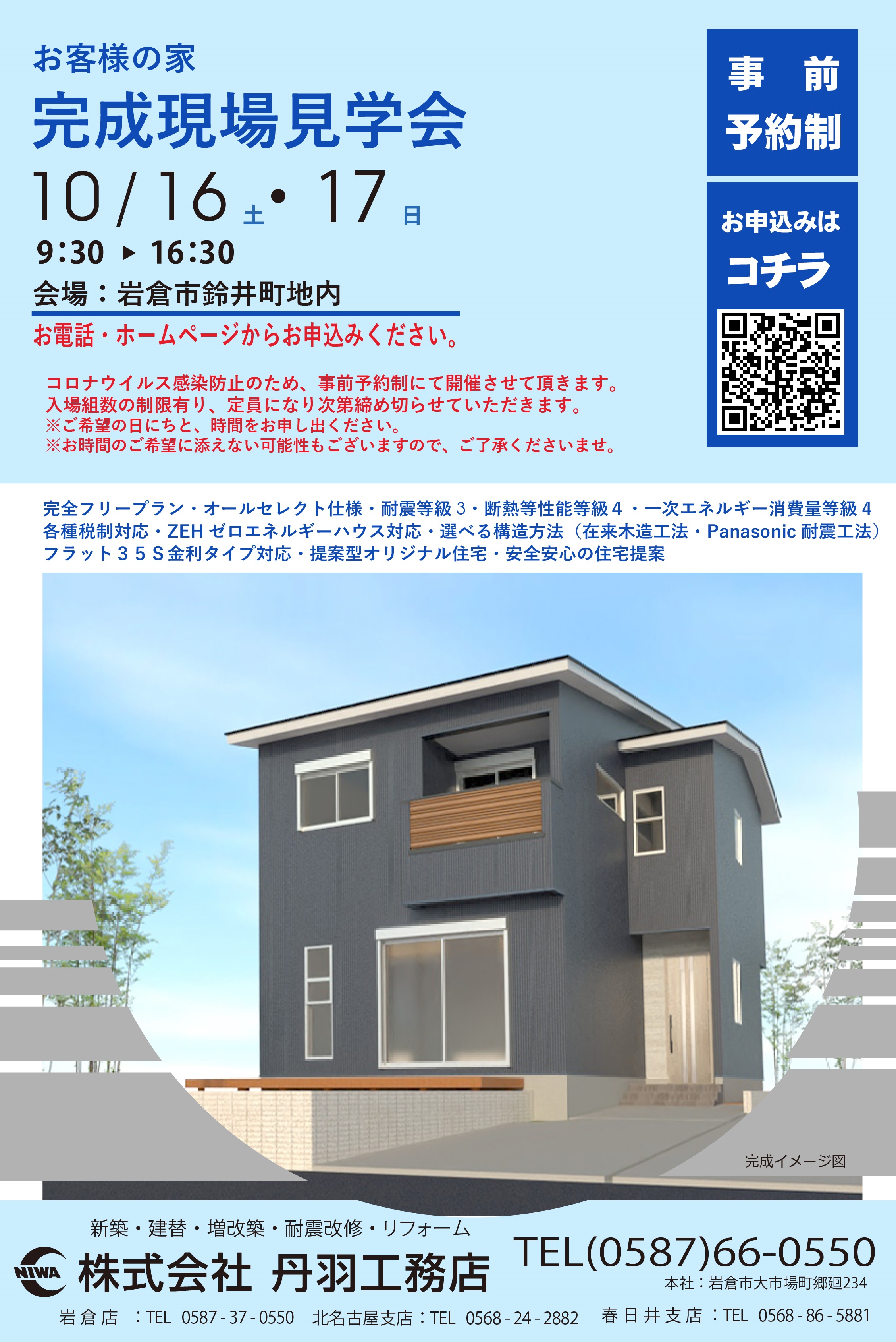 10月~お客様の家「完成現場見学会」を開催します★岩倉市鈴井町★