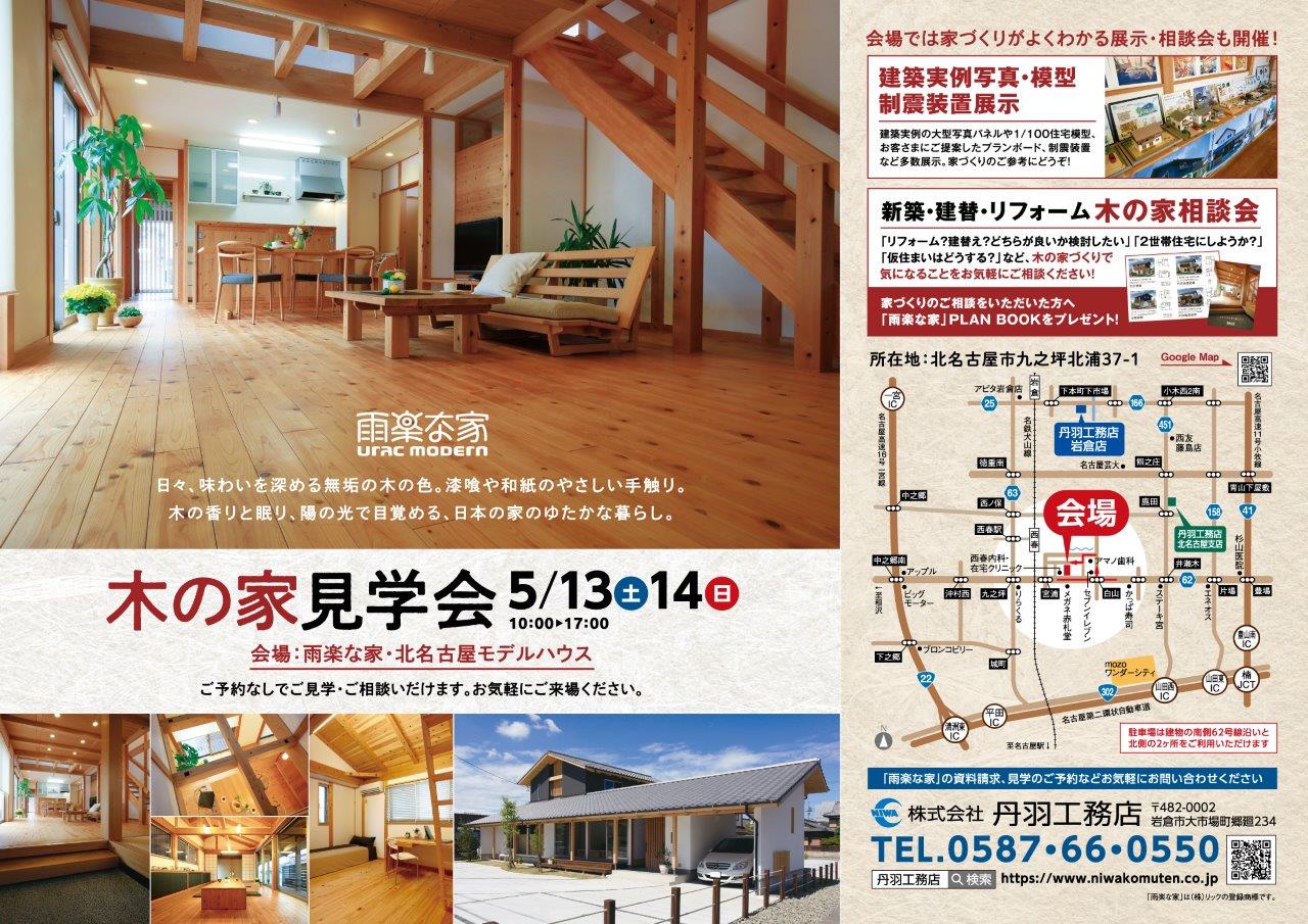 5月～自然素材の家「木の家」見学会を行います★北名古屋市モデルハウス★